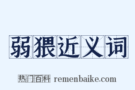 弱猥近义词是什么意思的图片